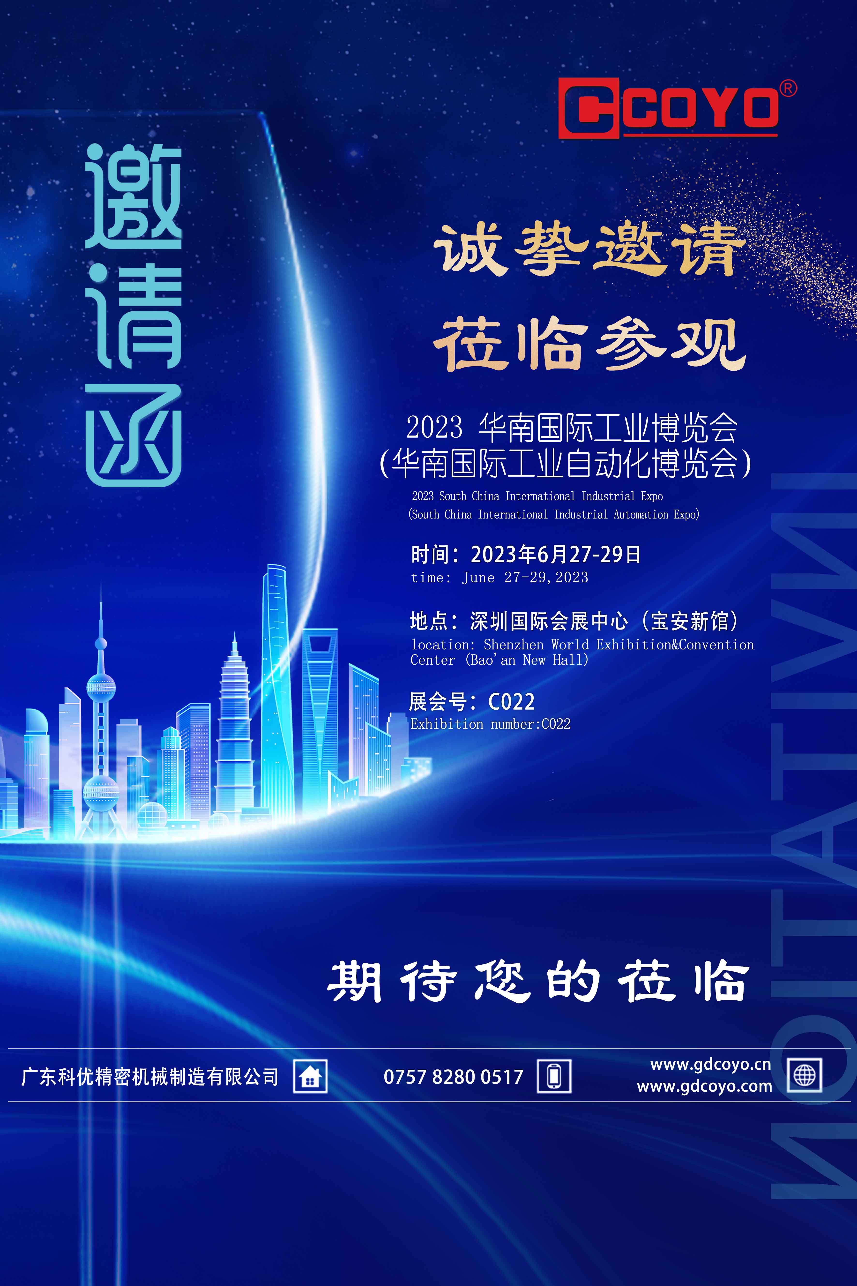 Guangdong Keyou sincerely invites you to participate in the South China International Industrial Expo